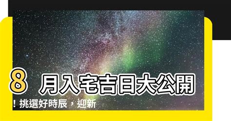 8月入宅吉日